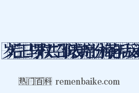 岁后三日与罗权共二邵似表弟席上分梅花年后反义词是什么意思的图片